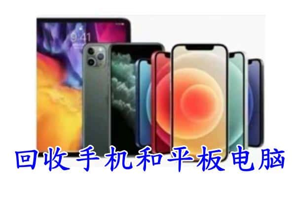 阳江市阳东回收手机